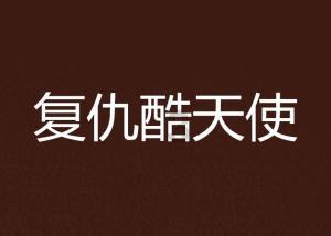血战西部